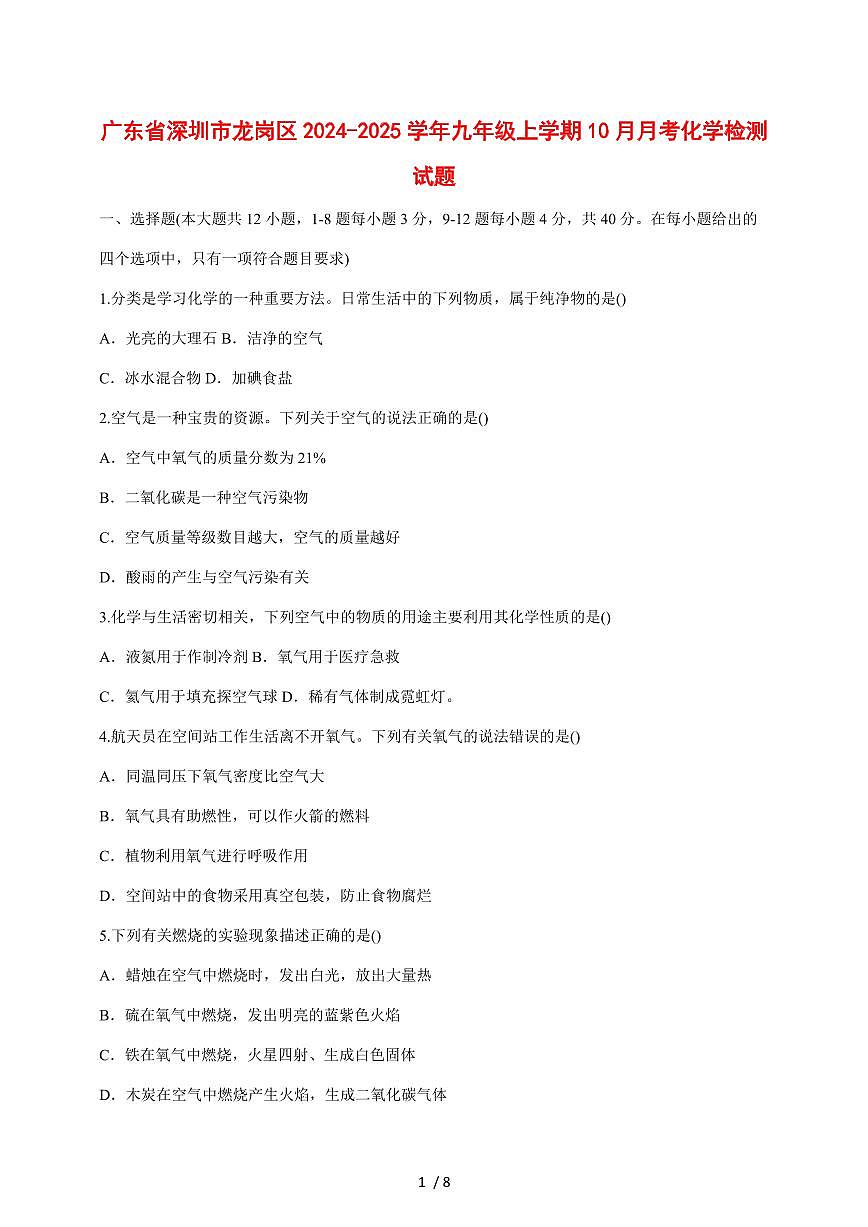 广东省深圳市龙岗区2024_2025学年九年级（上）10月月考化学试卷 [附答案]第1页