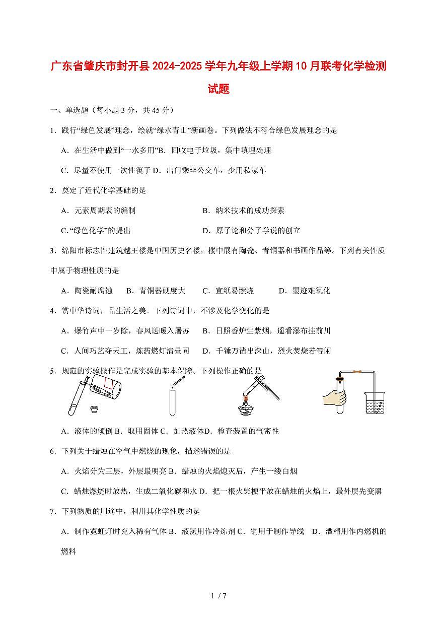 广东省肇庆市封开县2024_2025学年九年级（上）10月联考化学试卷 [附答案]第1页