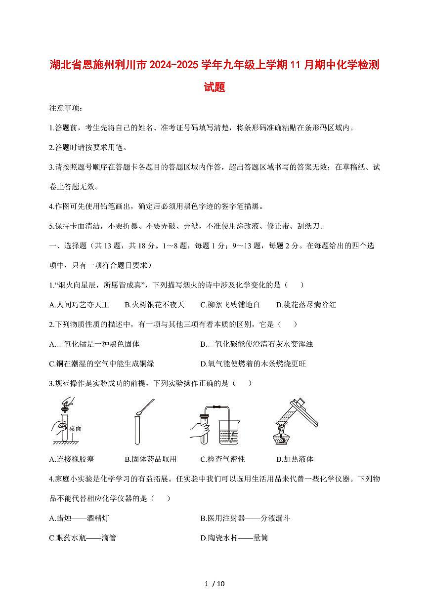 湖北省恩施州利川市2024_2025学年九年级（上）11月期中化学试卷 [附答案]第1页