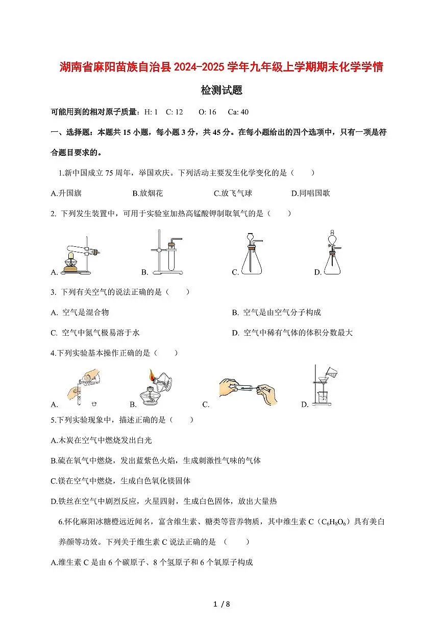 湖南省麻阳苗族自治县2024_2025学年九年级（上）期末化学试卷 [附答案]第1页