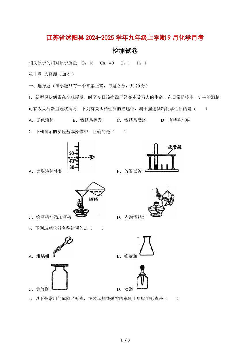 江苏省沭阳县2024_2025学年九年级（上）9月化学月考试卷 [附答案]第1页