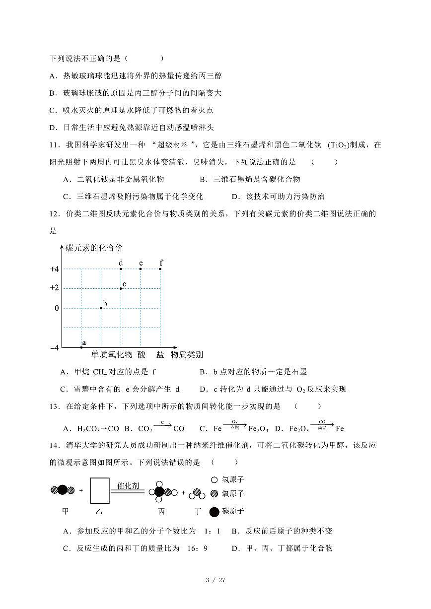 江苏省无锡市2023~2024学年度九年级（上）12月月考化学试卷 [附答案]第3页