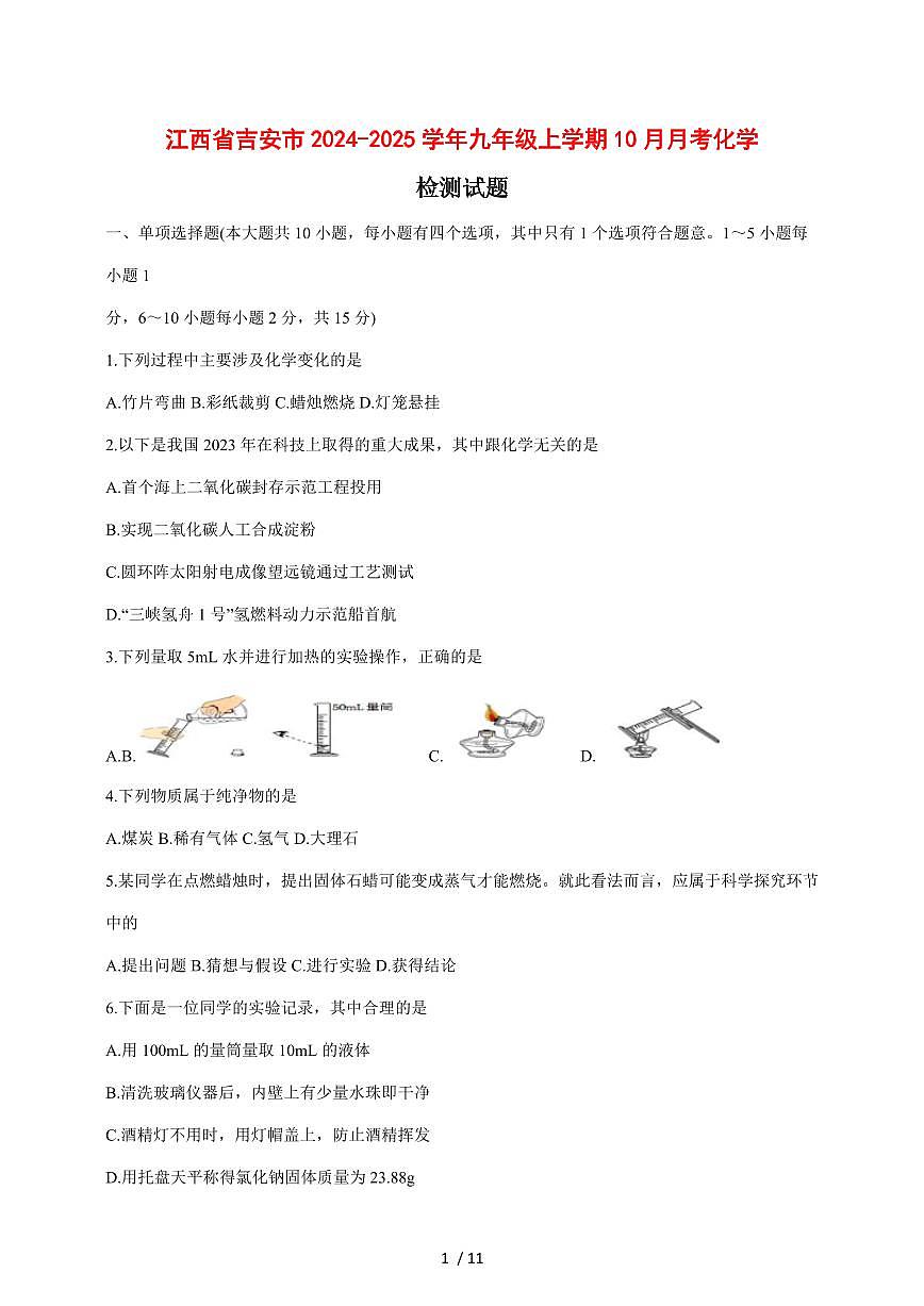 江西省吉安市2024_2025学年九年级（上）10月月考化学试卷 [附答案]第1页