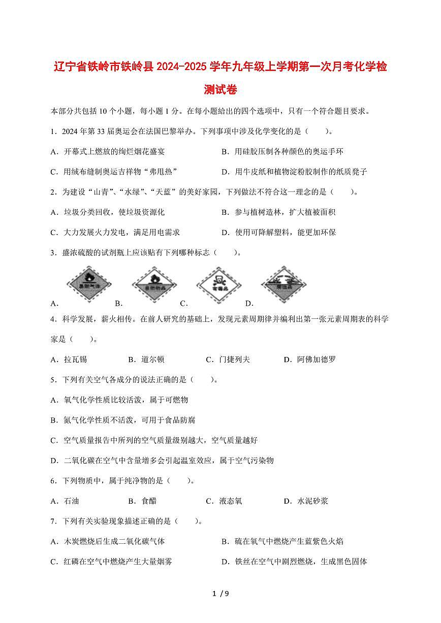 辽宁省铁岭市铁岭县2024_2025学年九年级（上）第一次月考化学试卷 [附答案]第1页