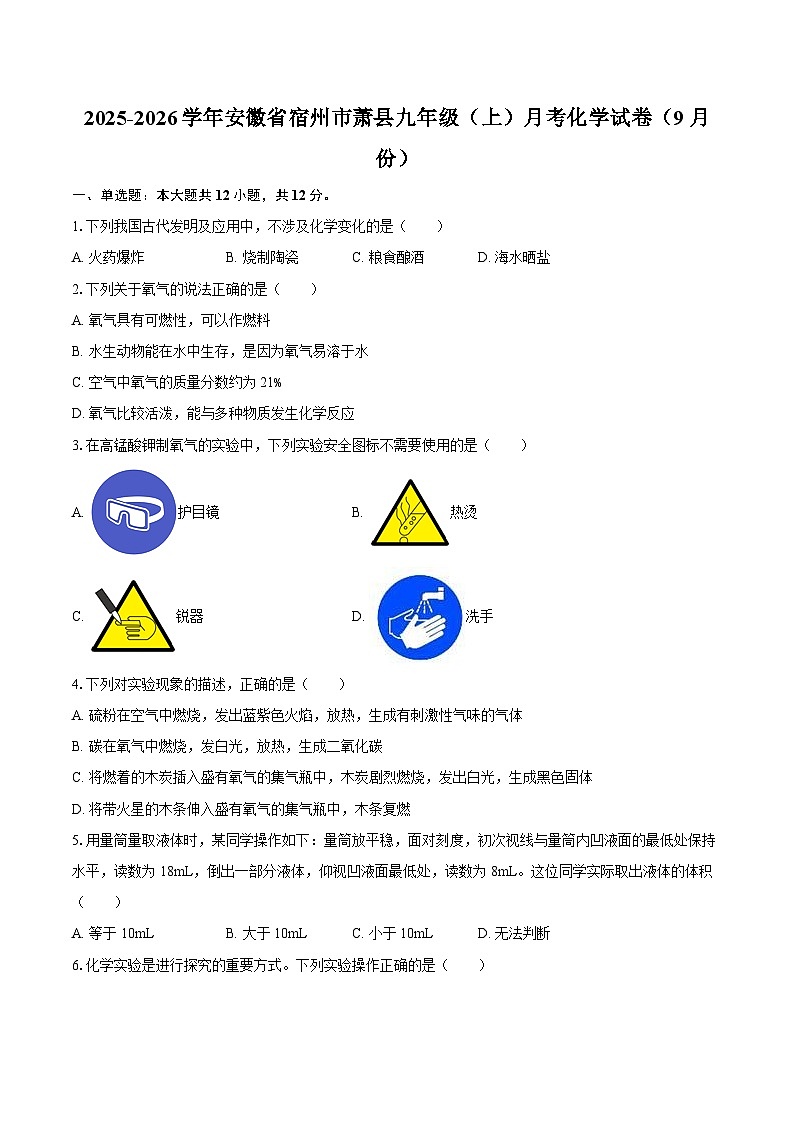 2025-2026学年安徽省宿州市萧县九年级（上）月考化学试卷（9月份）-自定义类型第1页
