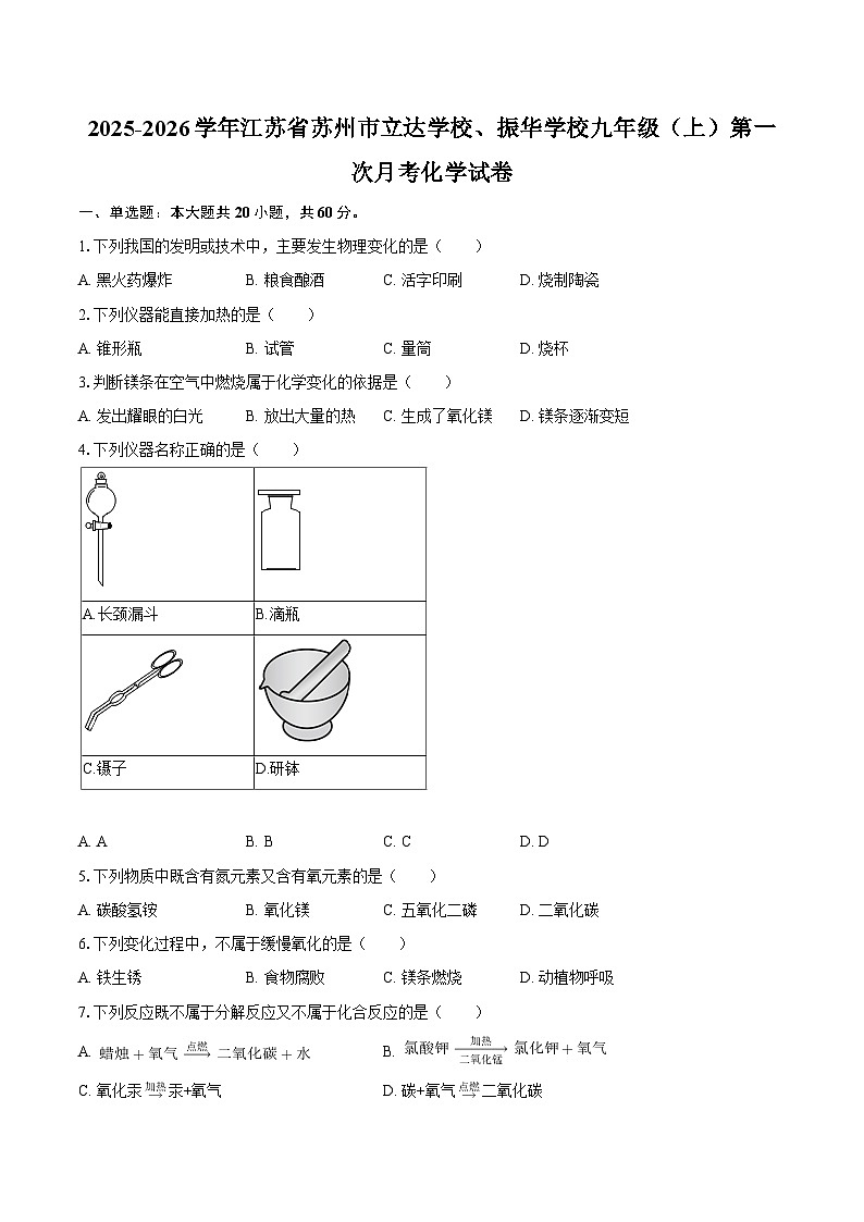2025-2026学年江苏省苏州市立达学校、振华学校九年级（上）第一次月考化学试卷-自定义类型第1页