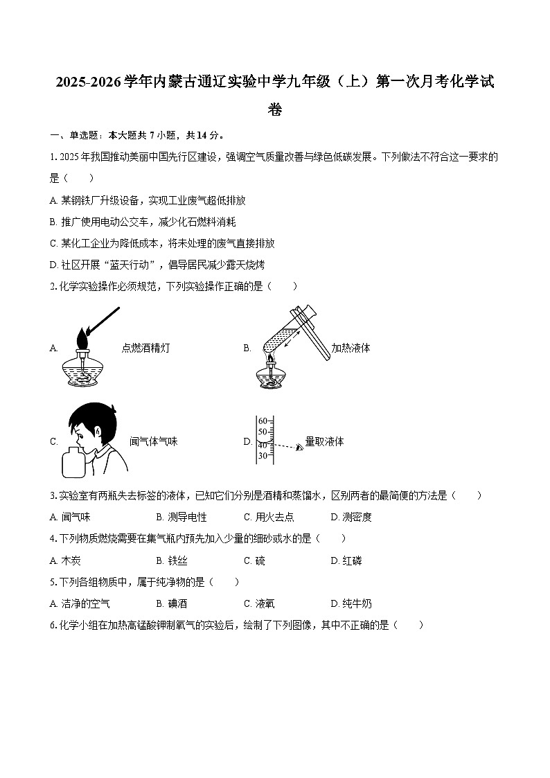 2025-2026学年内蒙古通辽实验中学九年级（上）第一次月考化学试卷-自定义类型第1页