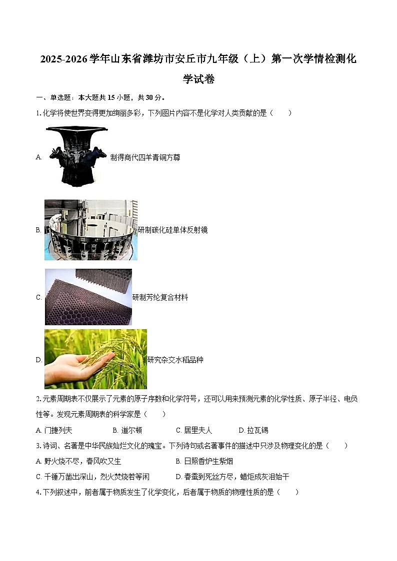 2025-2026学年山东省潍坊市安丘市九年级（上）第一次学情检测化学试卷-自定义类型第1页