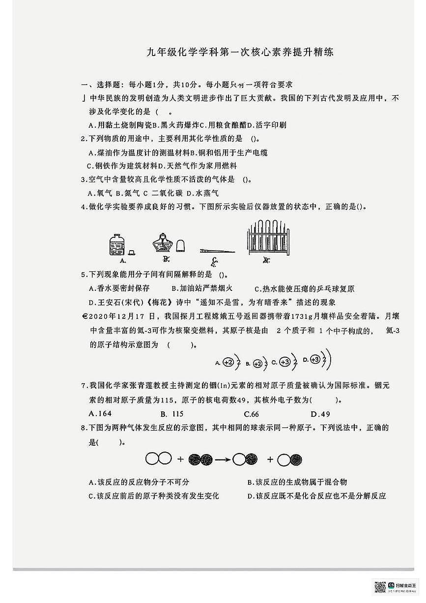 陕西省榆林市榆阳区古塔镇初级中学2025-2026学年九年级上学期第一次月考化学试卷（无答案）第1页