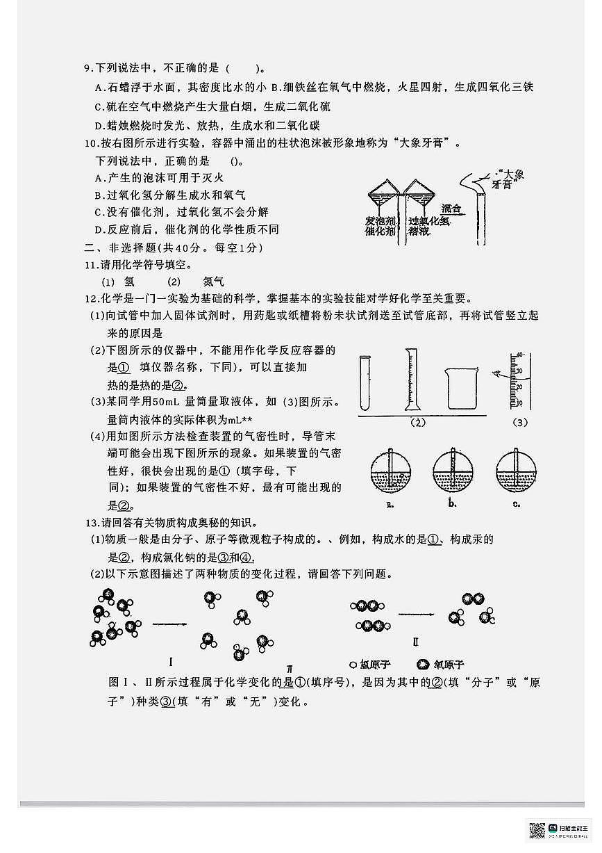 陕西省榆林市榆阳区古塔镇初级中学2025-2026学年九年级上学期第一次月考化学试卷（无答案）第2页