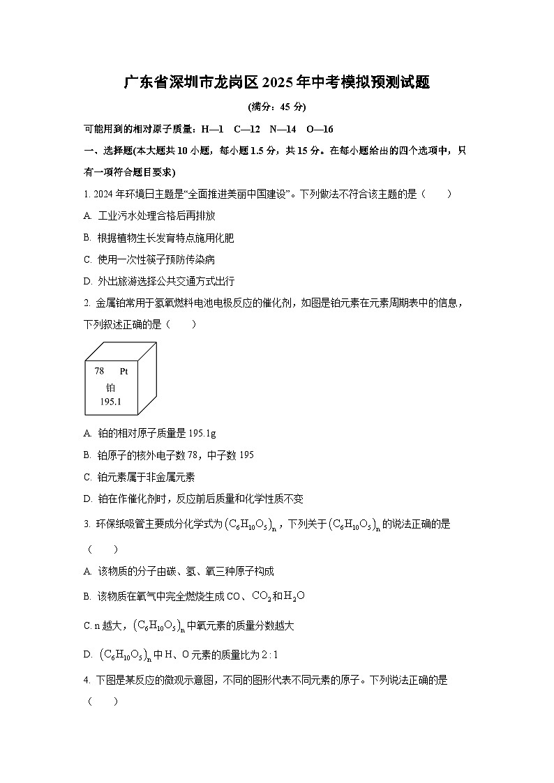 广东省深圳市龙岗区2025年中考模拟预测化学试题（学生版）第1页
