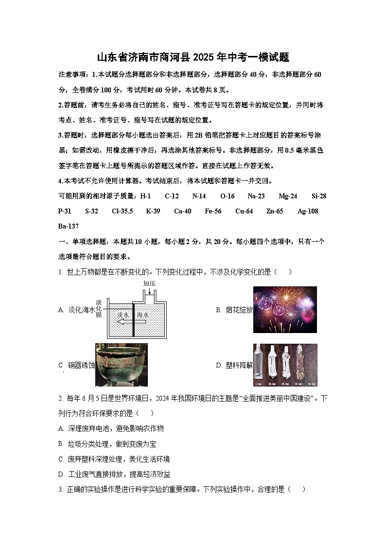 山东省济南市商河县2025年中考一模化学试题（学生版）第1页