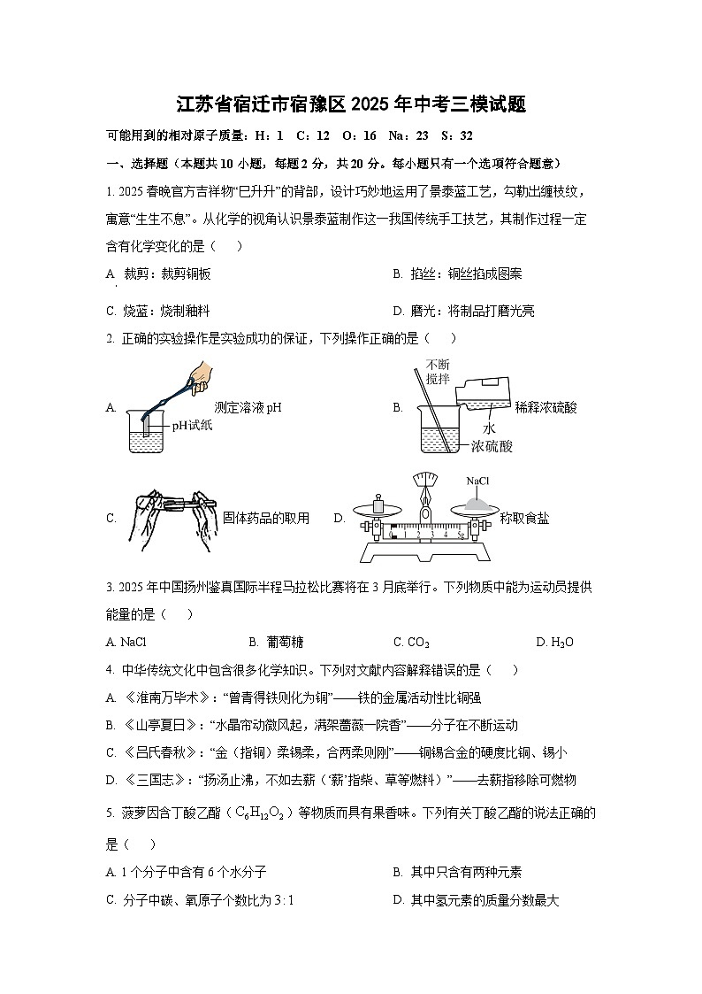 江苏省宿迁市宿豫区2025年中考三模化学试题（学生版）第1页