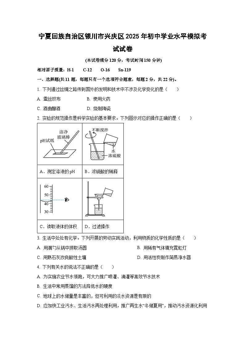 宁夏回族自治区银川市兴庆区2025年初中学业水平模拟考试化学试题（学生版）第1页