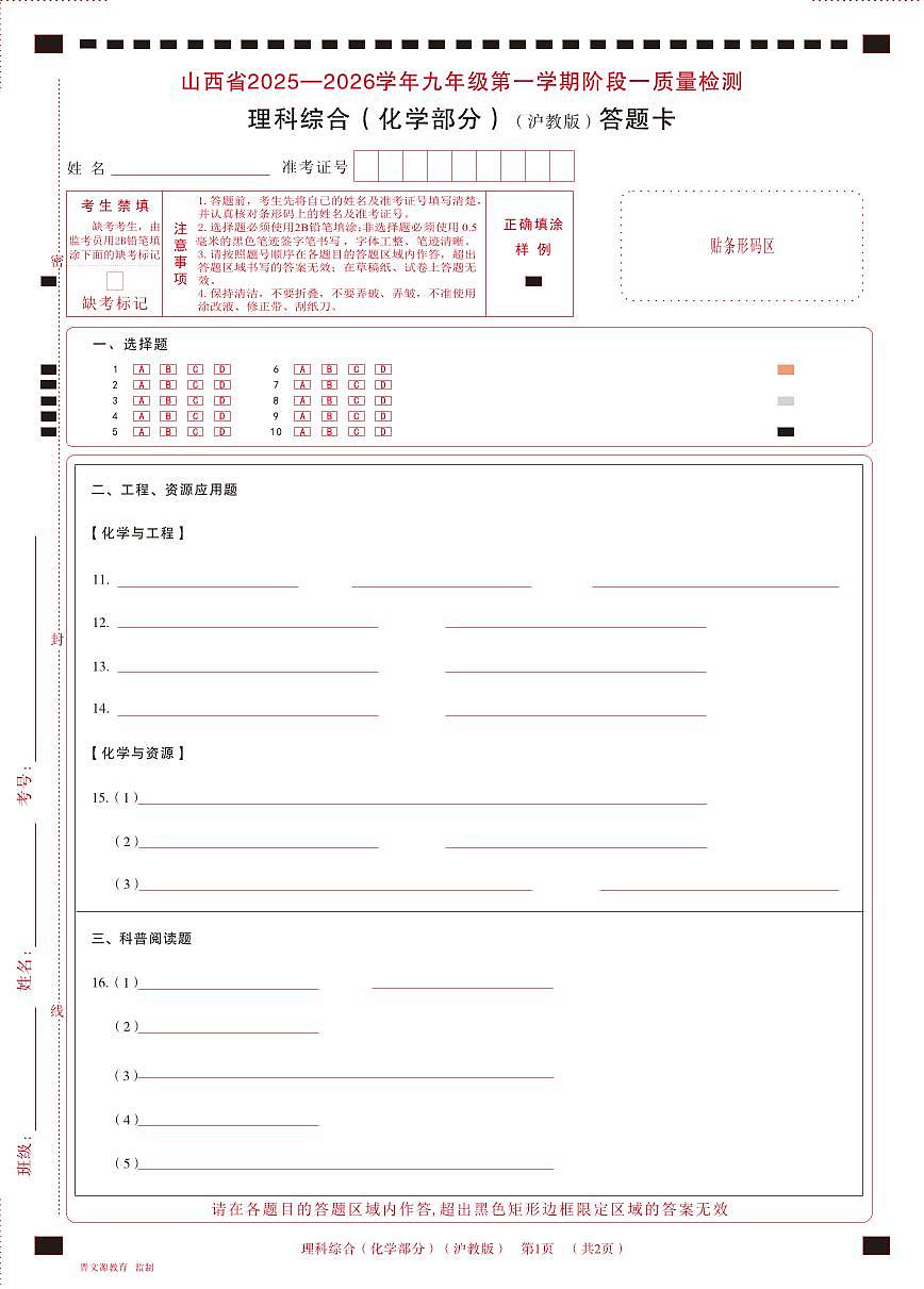 九年级化学（沪教版）· 答题卡第1页