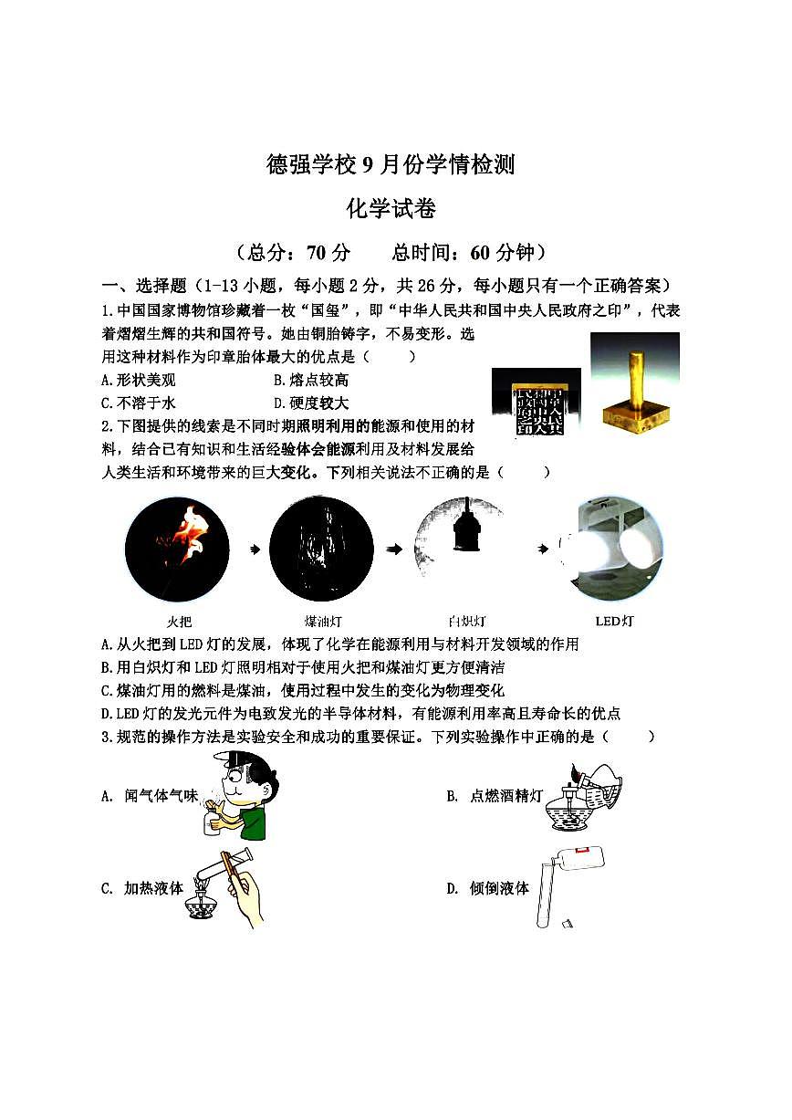 2025年哈尔滨市德强中学八年级（上）9月月考化学试卷及答案第1页