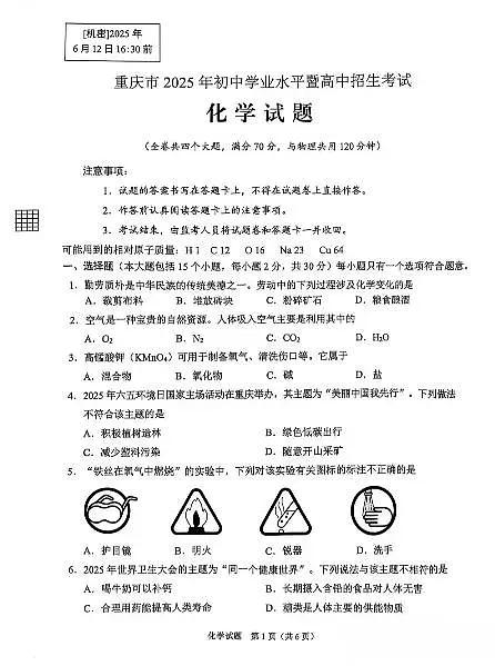 2025《重庆市初中学业水平考试》化学第1页