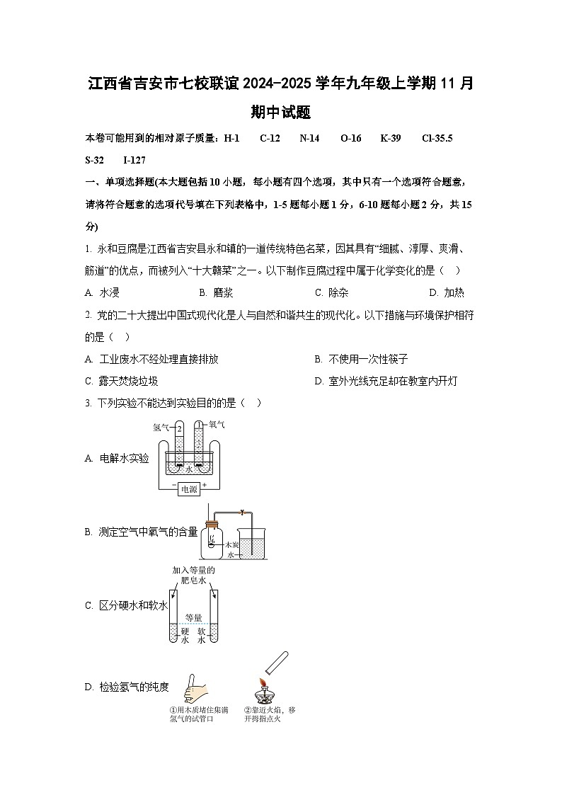 江西省吉安市七校联谊2024-2025学年九年级上学期11月期中化学试卷（学生版）第1页