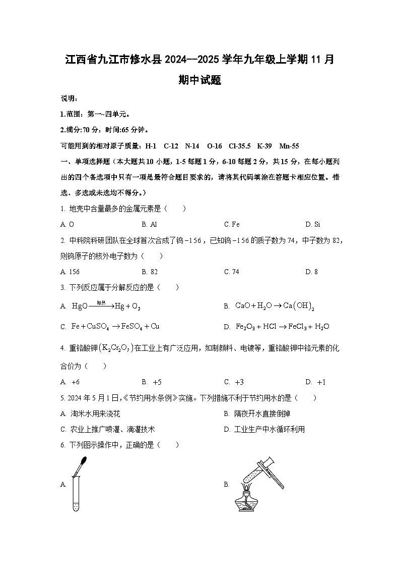江西省九江市修水县2024--2025学年九年级上学期11月期中化学试卷（学生版）第1页