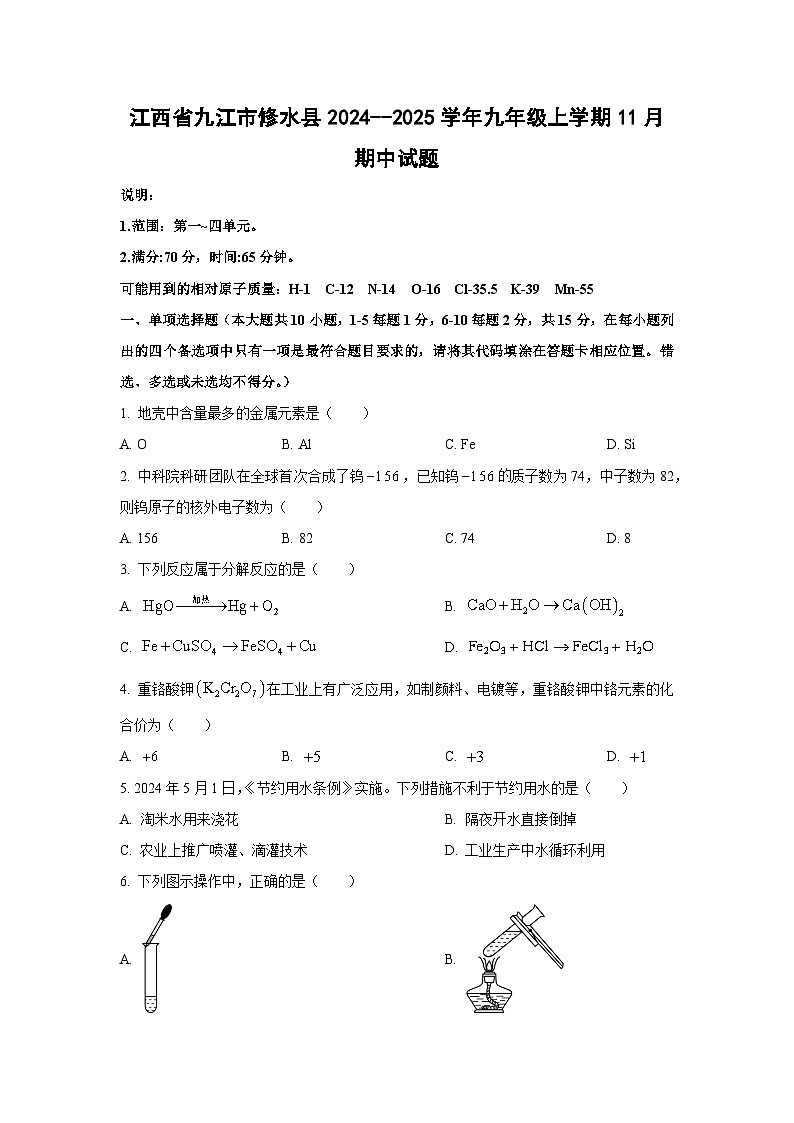 江西省九江市修水县2024--2025学年九年级上学期11月期中化学试卷（学生版）第1页