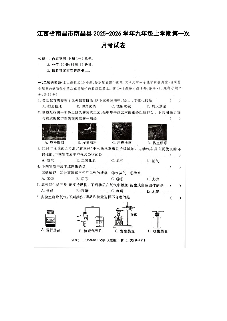 江西省南昌市南昌县2025-2026学年九年级上学期第一次月考（扫描版）化学试卷第1页