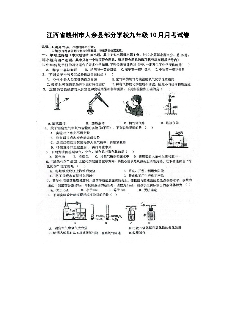 江西省赣州市大余县部分学校九年级上10月月考（扫描版）化学试卷第1页