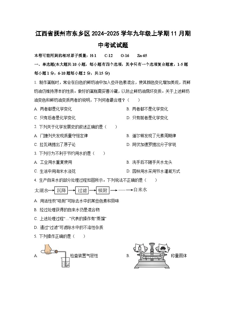 江西省抚州市东乡区2024-2025学年九年级上学期11月期中考试化学试卷（学生版）第1页