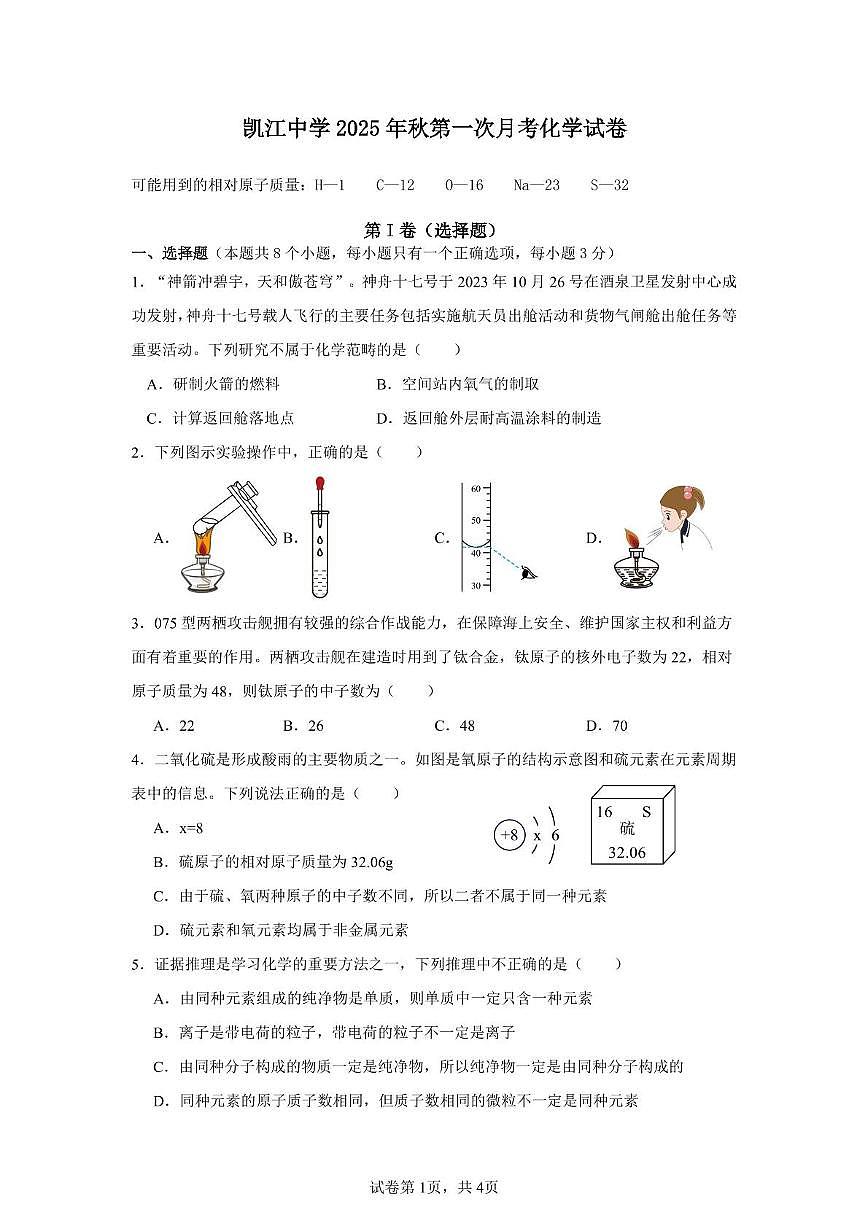 四川省德阳市中江县凯江中学校2025-2026学年九年级上学期10月月考化学试题第1页