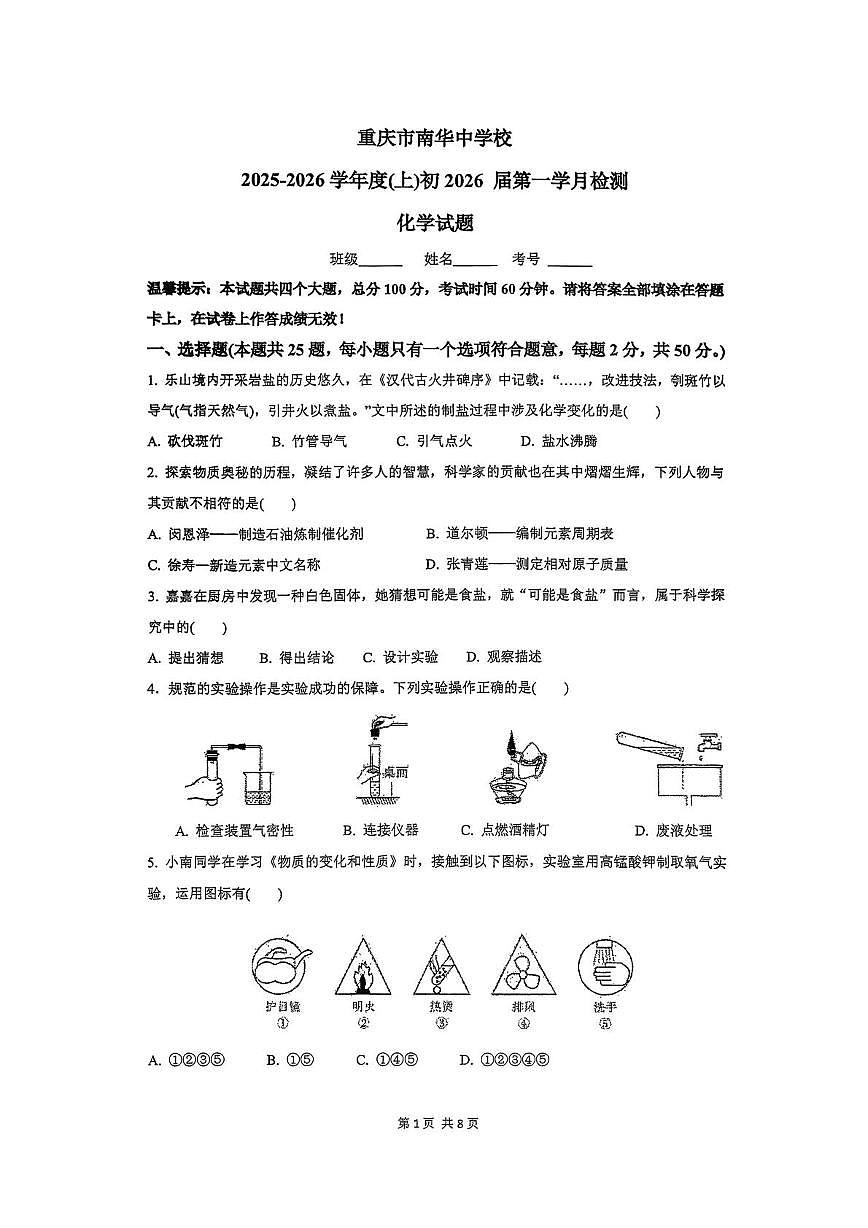 重庆市南华中学校2025-2026学年九年级上学期第一次月考化学试卷第1页
