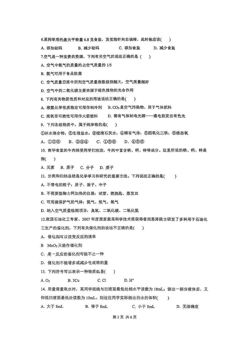 重庆市南华中学校2025-2026学年九年级上学期第一次月考化学试卷第2页