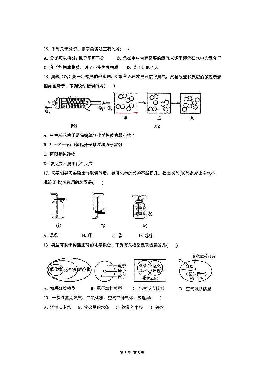 重庆市南华中学校2025-2026学年九年级上学期第一次月考化学试卷第3页