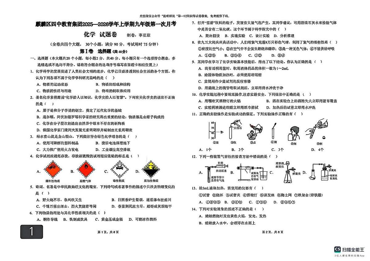 云南省曲靖市麒麟区四中教育集团2025-2026学年九年级上学期10月月考化学试卷第1页
