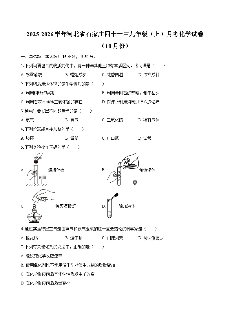 2025-2026学年河北省石家庄四十一中九年级（上）月考化学试卷（10月份）-自定义类型第1页