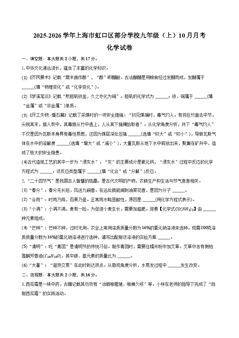 2025-2026学年上海市虹口区部分学校九年级（上）月考化学试卷（10月份）（含答案）第1页