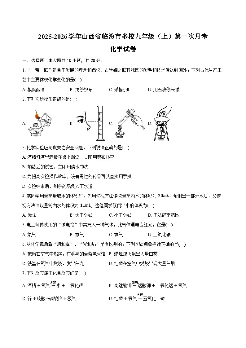 2025-2026学年山西省临汾市多校九年级（上）第一次月考化学试卷（含答案）第1页