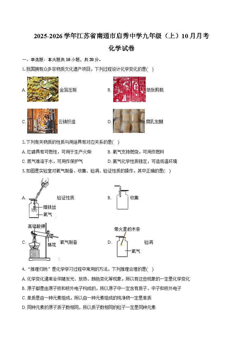 2025-2026学年江苏省南通市启秀中学九年级（上）月考化学试卷（10月份）（含答案）第1页