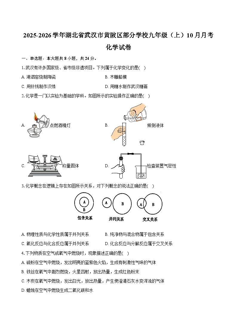 2025-2026学年湖北省武汉市黄陂区部分学校九年级（上）月考化学试卷（10月份）（含答案）第1页