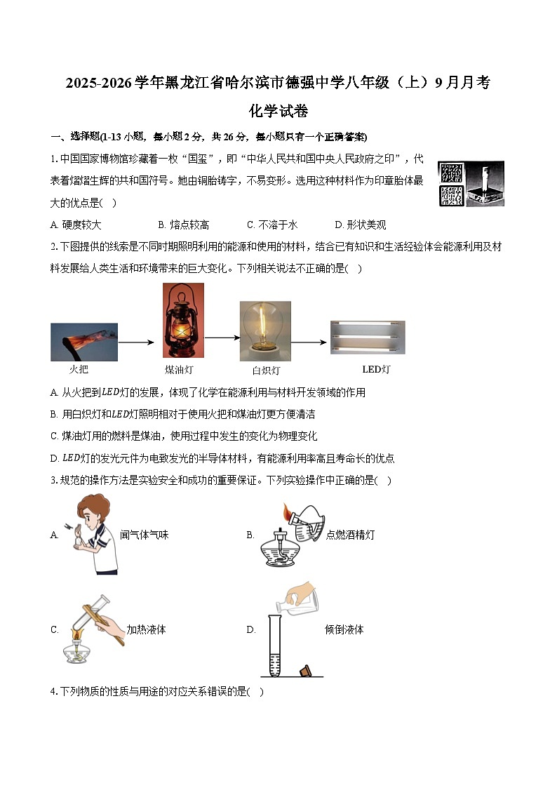 2025-2026学年黑龙江省哈尔滨市德强中学八年级（上）月考化学试卷（9月份）（含答案）第1页