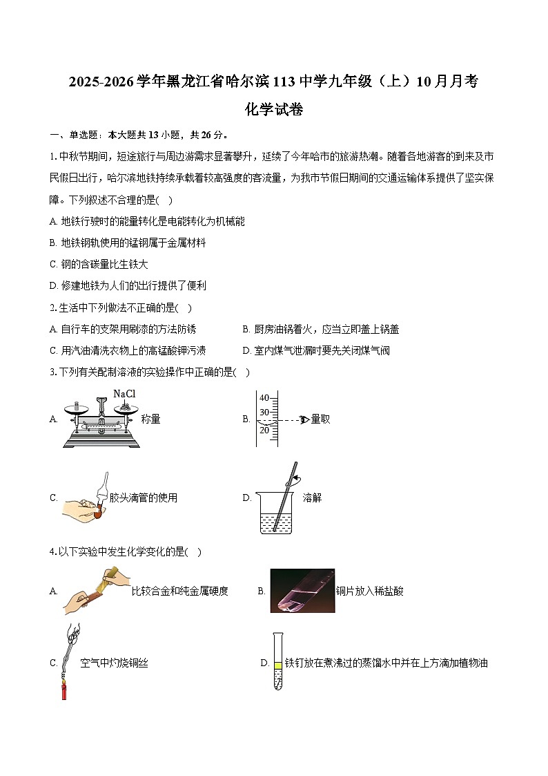 2025-2026学年黑龙江省哈尔滨113中学九年级（上）月考化学试卷（10月份）（含答案）第1页