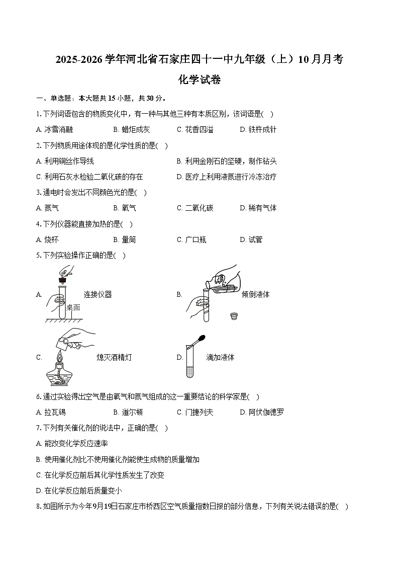 2025-2026学年河北省石家庄四十一中九年级（上）月考化学试卷（10月份）（含答案）第1页