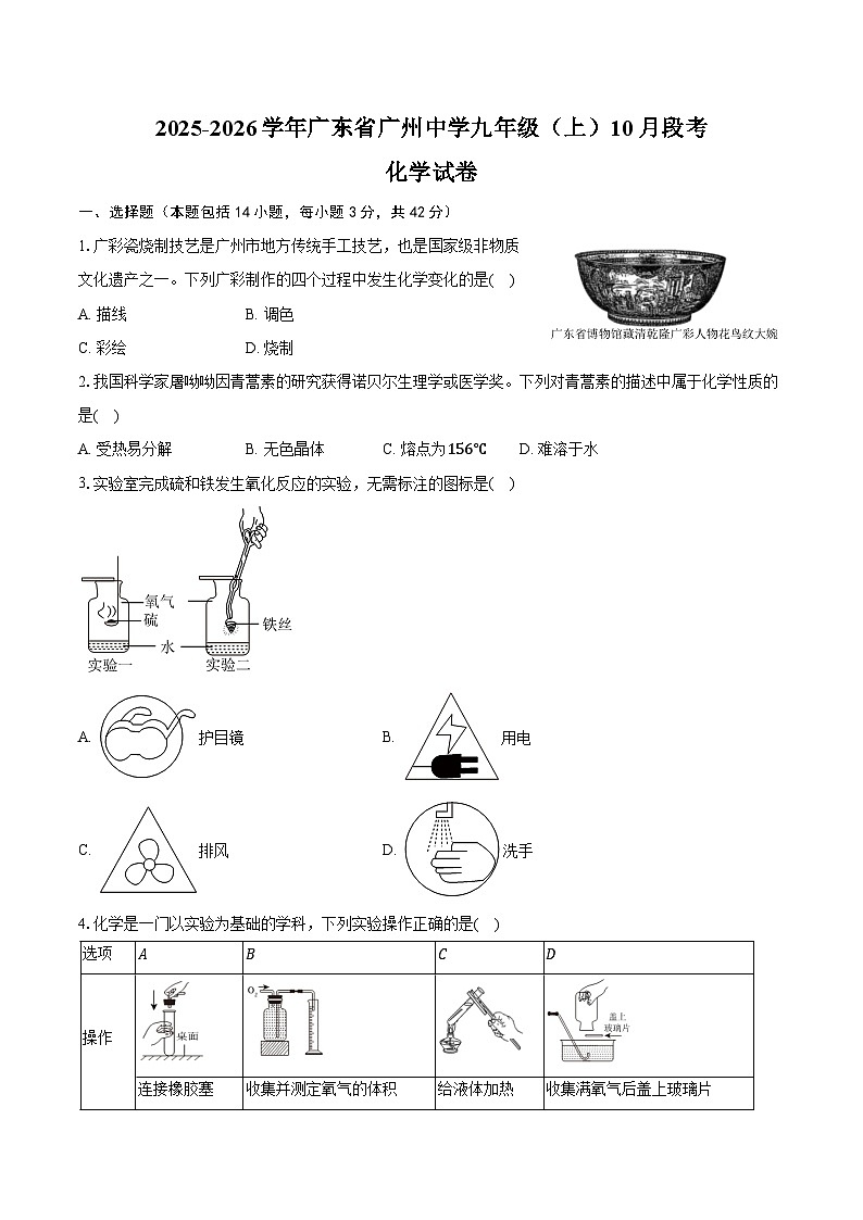 2025-2026学年广东省广州中学九年级（上）段考化学试卷（10月份）（含答案）第1页