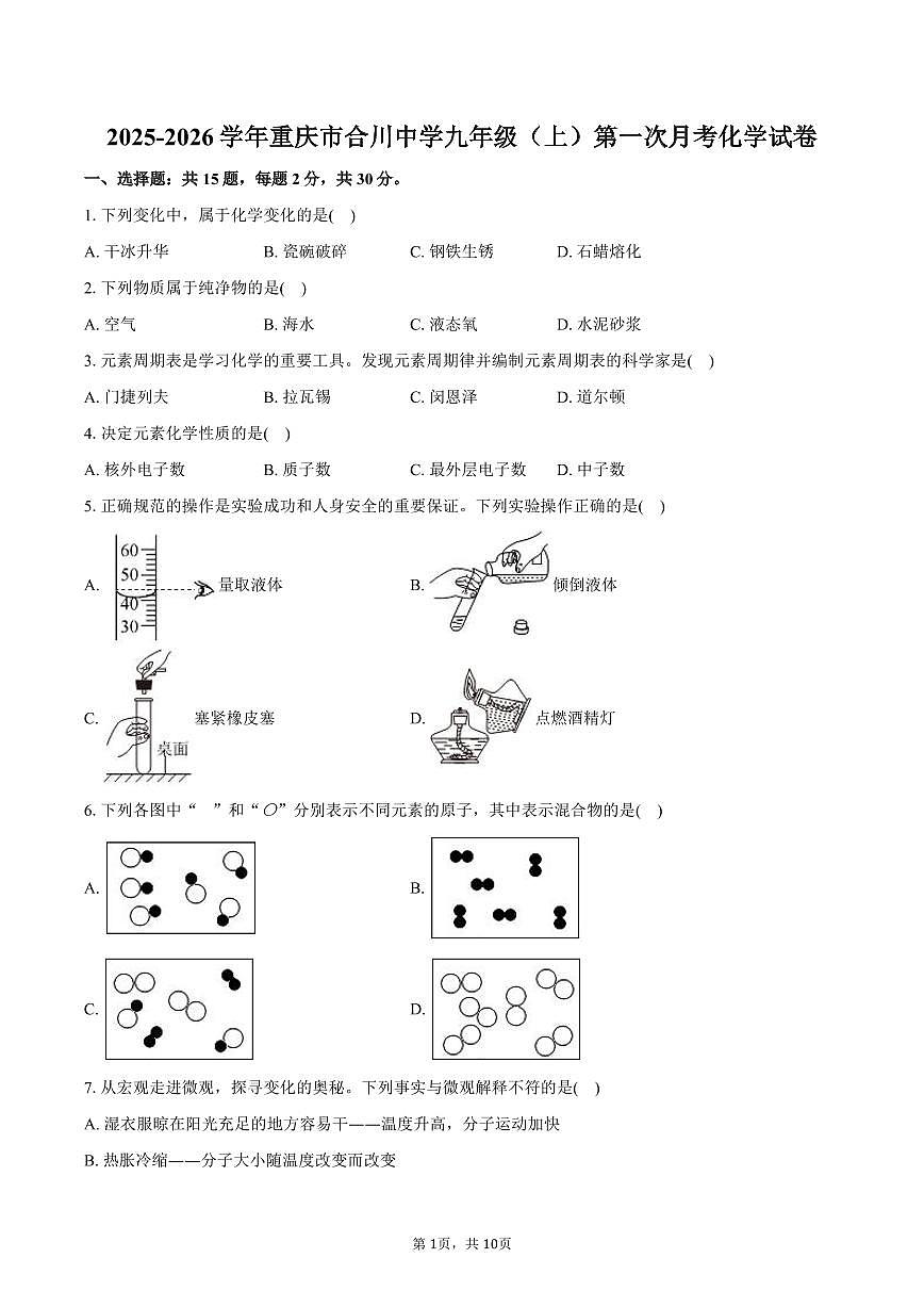 2025-2026学年重庆市合川中学九年级（上）第一次月考化学试卷（含答案）第1页