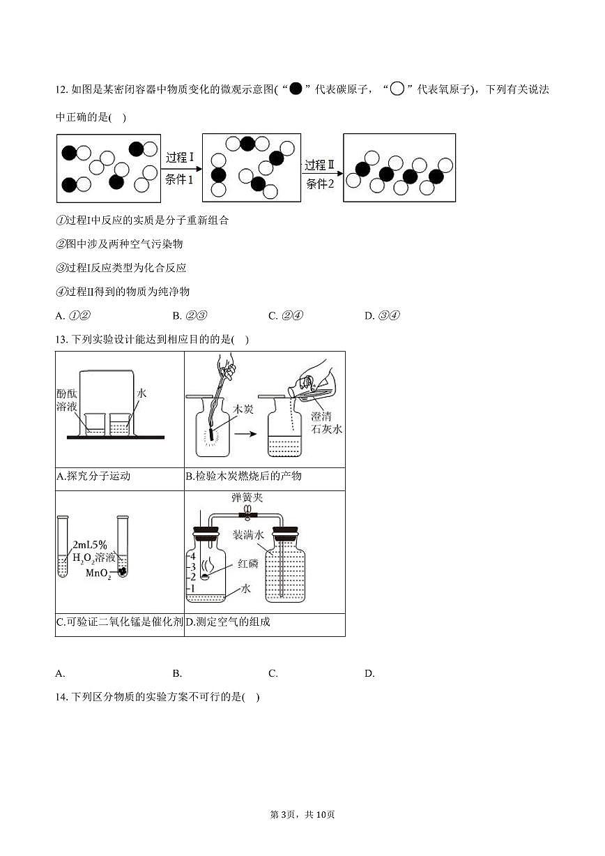 2025-2026学年重庆八中九年级（上）第一次月考化学试卷（含答案）第3页