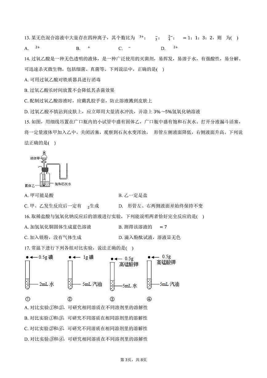 2025-2026学年山东省淄博七中教育集团九年级（上）月考化学试卷（10月份）（含答案）第3页