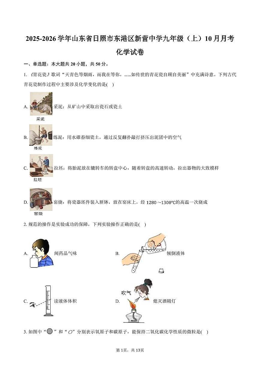 2025-2026学年山东省日照市东港区新营中学九年级（上）月考化学试卷（10月份）(含答案）第1页