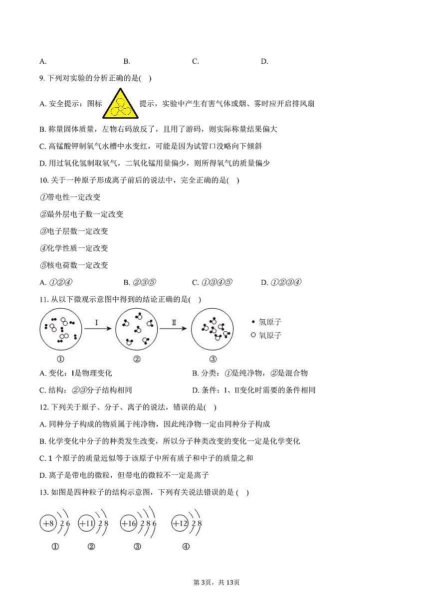 2025-2026学年山东省日照市东港区新营中学九年级（上）月考化学试卷（10月份）(含答案）第3页