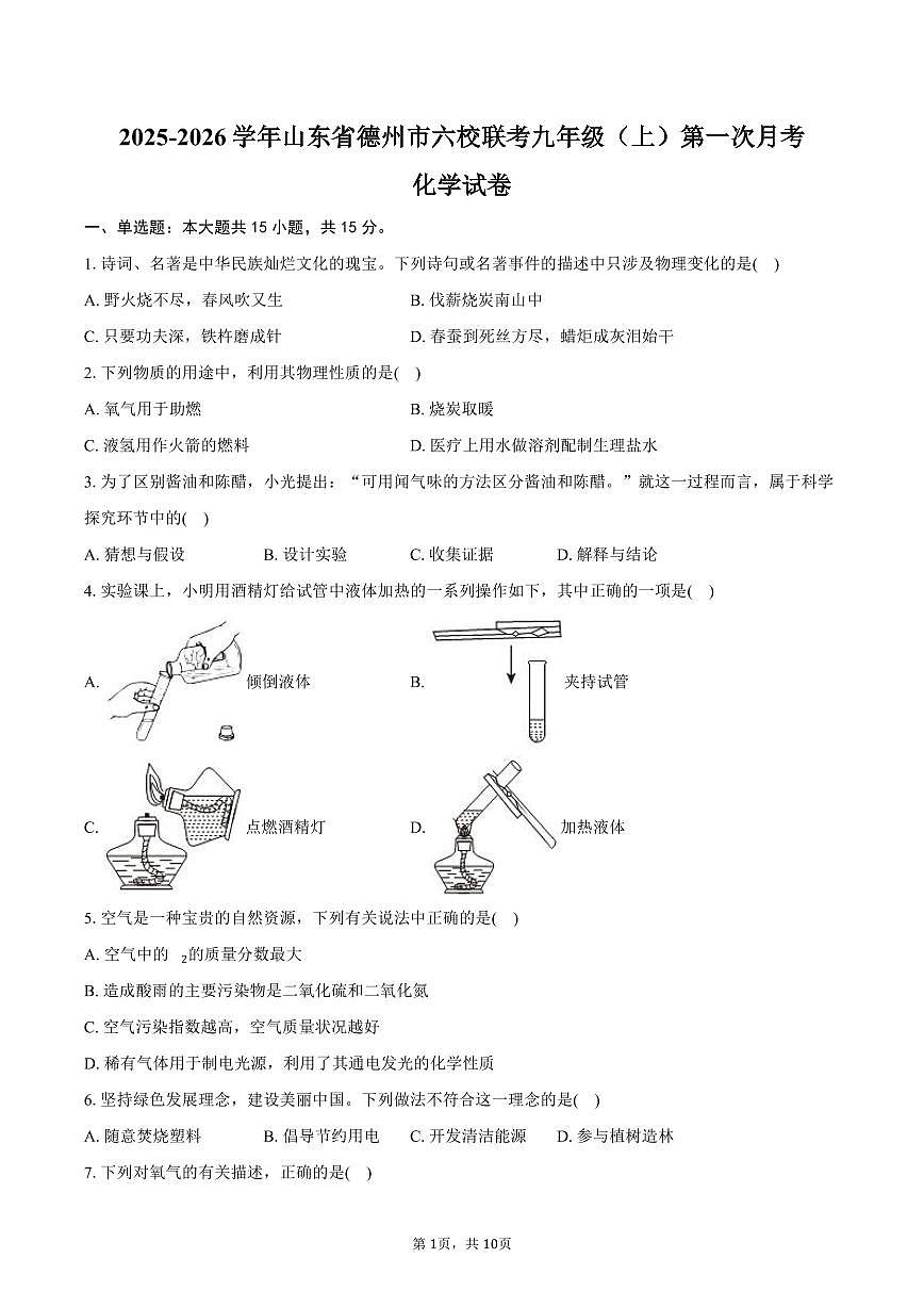 2025-2026学年山东省德州市六校联考九年级（上）第一次月考化学试卷（含答案）第1页