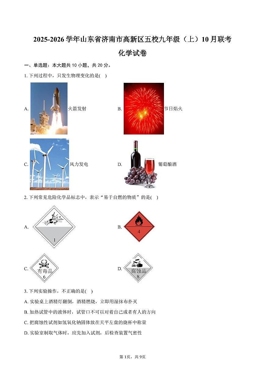2025-2026学年山东省济南市高新区五校九年级（上）联考化学试卷（10月份）（含答案）第1页