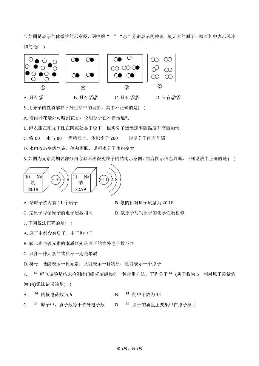 2025-2026学年山东省济南市高新区五校九年级（上）联考化学试卷（10月份）（含答案）第2页
