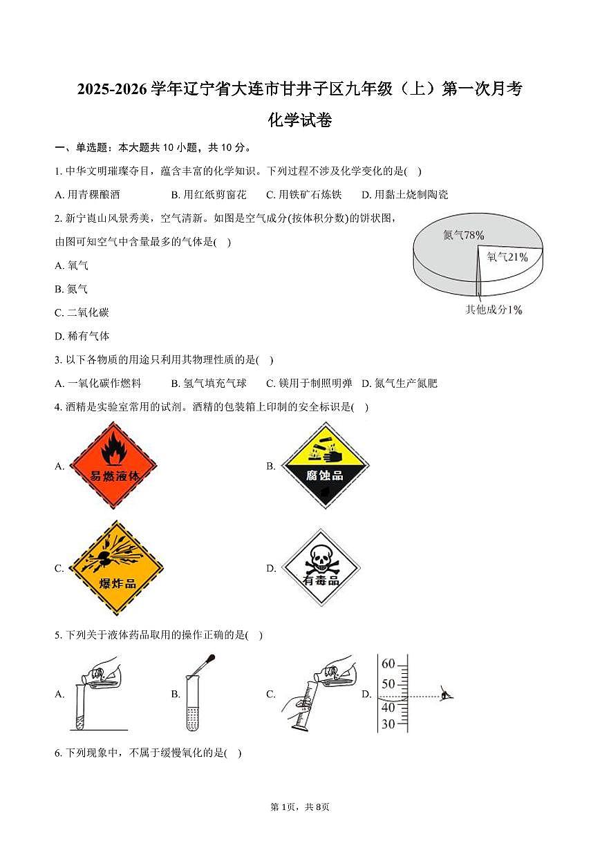 2025-2026学年辽宁省大连市甘井子区九年级（上）第一次月考化学试卷（含答案）第1页